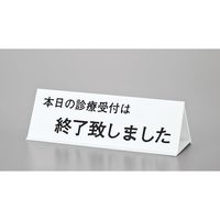 光 サインプレート 初診の方~ー本日の診療受付~ー午前中の~ UP105-2 1個 359-8134（直送品）