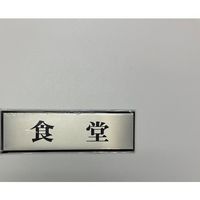 光 サインプレート 食堂 PL110-10 1セット(5枚) 359-8139（直送品）