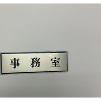 光 サインプレート 事務室 PL110-40 1セット(5枚) 359-6536（直送品）