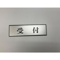 光 サインプレート 受付 PL110-50 1セット(5枚) 359-4958（直送品）
