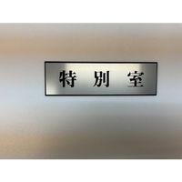 光 サインプレート 特別室 PL110-37 1セット(5枚) 359-6521（直送品）