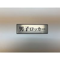 光 サインプレート 男子ロッカー PL110-103 1セット(5枚) 346-9738（直送品）