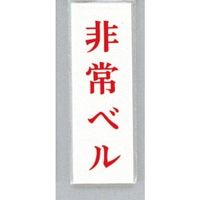 光 サインプレート 非常ベル UP155-4 1セット(5枚) 346-9694（直送品）