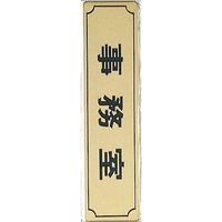 光 サインプレート ヨコ型 事務室 Y1700-2 1セット(5枚) 346-8122（直送品）