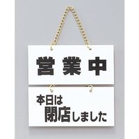 光 サインプレート 営業中ー本日は閉店しました FG225-3 1個 347-1273（直送品）