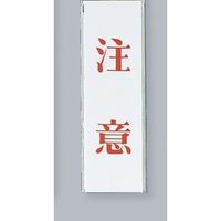光 サインプレート 注意 UP260-3 1セット(5枚) 359-3361（直送品）