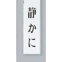 光 サインプレート 静かに UP260-5 1セット(5枚) 359-1715（直送品）