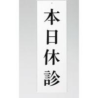 光 サインプレート 本日休診 UP258-12 1セット(5枚) 359-8061（直送品）