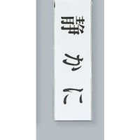 光 サインプレート 静かに UP260-6 1セット(5枚) 359-3342（直送品）