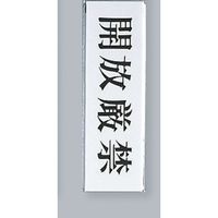 光 サインプレート 開放厳禁 UP260-22 1セット(5枚) 346-8127（直送品）