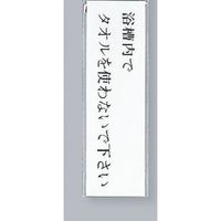 光 サインプレート 浴槽内でタオルを使わないで下さい UP260-27 1セット(5枚) 346-9689（直送品）