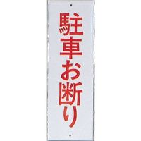 光 サインプレート 駐車お断り HI280-3 1セット(10枚) 346-9776（直送品）