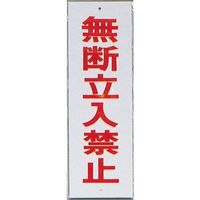 光 サインプレート 無断立入禁止 HI280-10 1セット(10枚) 346-8103（直送品）