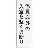 光 サインプレート 係員以外の入室を堅くお断り HI280-22 1セット(10枚) 359-8057（直送品）