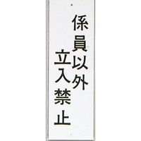 光 サインプレート 係員以外立入禁止 HI280-35 1セット(10枚) 344-7587（直送品）
