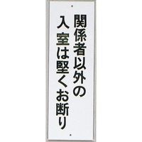 光 サインプレート 関係者以外の入室は堅くお断り HI280-36 1セット(10枚) 346-9708（直送品）
