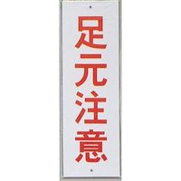 光 サインプレート 足元注意 HI280-43 1セット(10枚) 359-1777（直送品）