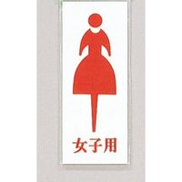 光 サインプレート 女子用 UP280A-4 1セット(5枚) 359-9623（直送品）