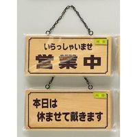 光 サインプレート いらっしゃいませ営業中ー本日は休ませて~ H2880-5 1個 359-6553（直送品）