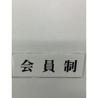 光 サインプレート 会員制 UP515-187 1セット(5枚) 359-1761（直送品）