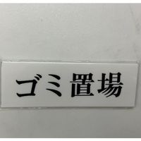 光 サインプレート ゴミ置場 UP515-193 1セット(5枚) 359-6455（直送品）