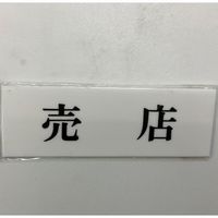 光 サインプレート 売店 UP515-188 1セット(5枚) 346-8191（直送品）