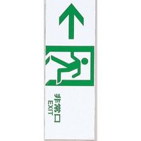 光 サインプレート 非常口 HI353-5 1セット(10枚) 359-8052（直送品）