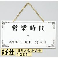 光 サインプレート 営業時間 毎月~ UP4000-2 1個 347-1309（直送品）