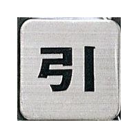 光 サインプレート 引 FS41-2 1枚 359-4964（直送品）