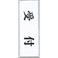 光 サインプレート ヨコ型 受付 Y5150-11 1セット(5枚) 359-3308（直送品）