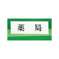 光 サインプレート ヨコ型 薬局 Y5150-21 1セット(5枚) 359-1812（直送品）