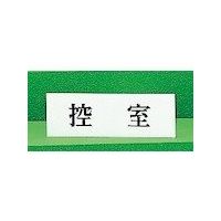 光 サインプレート ヨコ型 控室 Y5150-27 1セット(5枚) 359-1787（直送品）