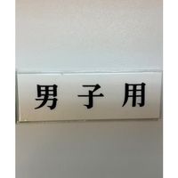 光 サインプレート ヨコ型 男子用 Y5150-43 1セット(5枚) 359-8125（直送品）