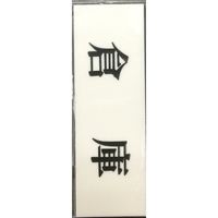 光 サインプレート ヨコ型 倉庫 Y5150-50 1セット(5枚) 359-6558（直送品）