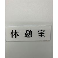 光 サインプレート ヨコ型 休憩室 Y5150-61 1セット(5枚) 346-8165（直送品）