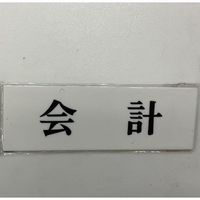 光 サインプレート 会 計 UP515-12 1セット(5枚) 359-6463（直送品）