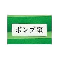 光 サインプレート ポンプ室 UP515-17 1セット(5枚) 359-8050（直送品）