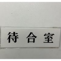 光 サインプレート 待合室 UP515-28 1セット(5枚) 344-7576（直送品）