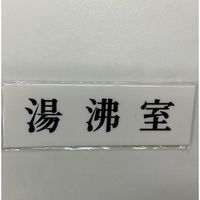 光 サインプレート 湯沸室 UP515-31 1セット(5枚) 359-1710（直送品）
