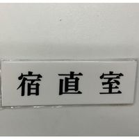 光 サインプレート 宿直室 UP515-32 1セット(5枚) 359-3328（直送品）