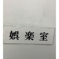 光 サインプレート 娯楽室 UP515-33 1セット(5枚) 359-3294（直送品）