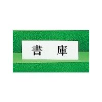 光 サインプレート 書庫 UP515-35 1セット(5枚) 347-1290（直送品）