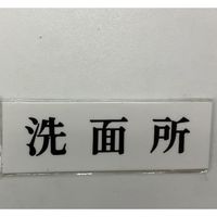 光 サインプレート 洗面所 UP515-37 1セット(5枚) 346-9676（直送品）