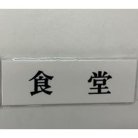 光 サインプレート 食 堂 UP515-48 1セット(5枚) 359-9642（直送品）