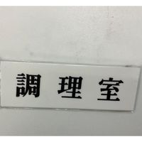 光 サインプレート 調理室 UP515-49 1セット(5枚) 346-9704（直送品）