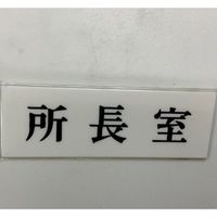 光 サインプレート 所長室 UP515-54 1セット(5枚) 346-8181（直送品）
