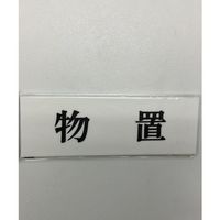 光 サインプレート 物置 UP515-60 1セット(5枚) 359-8088（直送品）