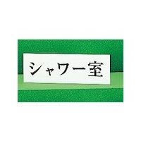光 サインプレート シャワー室 UP515-96 1セット(5枚) 344-7527（直送品）