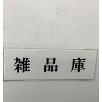 光 サインプレート 雑品庫 UP515-106 1セット(5枚) 359-3385（直送品）