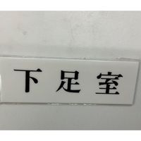 光 サインプレート 下足室 UP515-129 1セット(5枚) 347-1297（直送品）